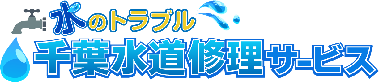 千葉県のトイレの詰まりは千葉水道修理サービス