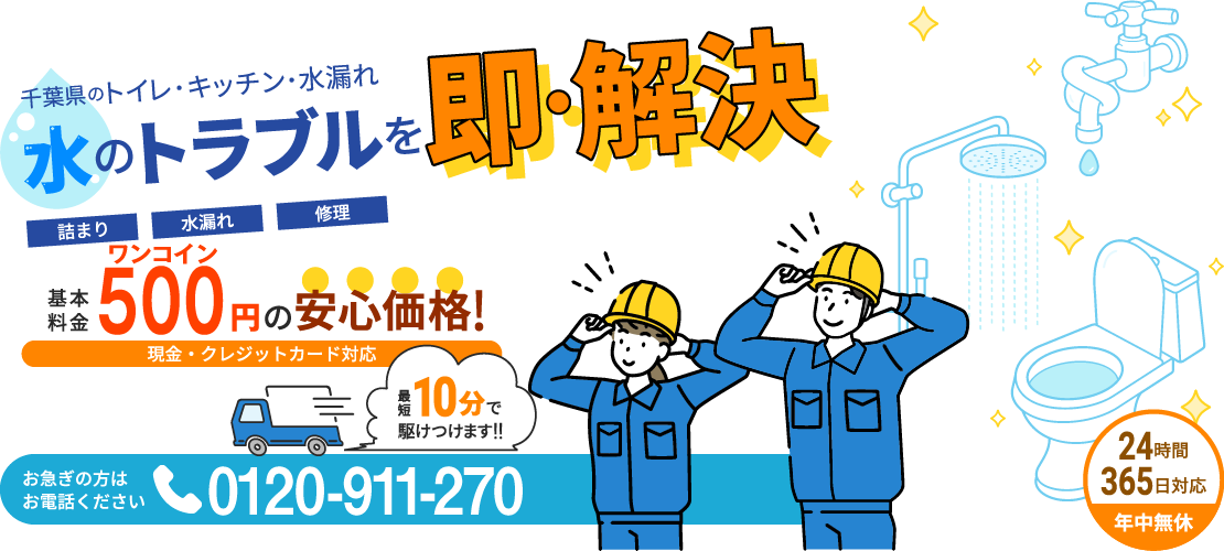 千葉県のトイレ・キッチン・水漏れ・水のトラブルを解決