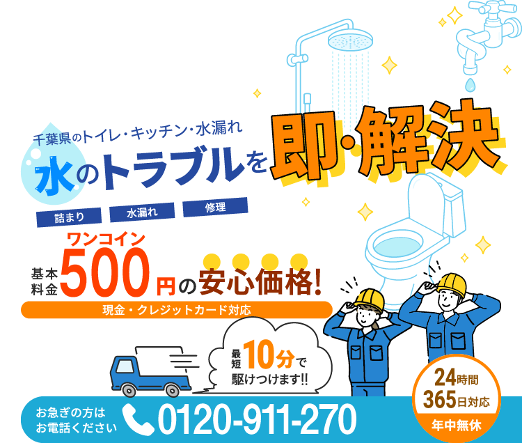 千葉県のトイレ・キッチン・水漏れ・水のトラブルを解決