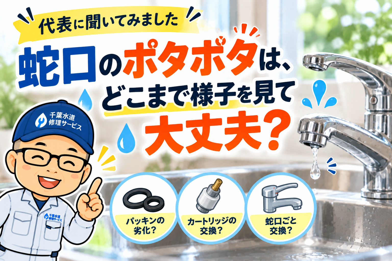 蛇口のポタポタはどこまで様子を見て大丈夫？